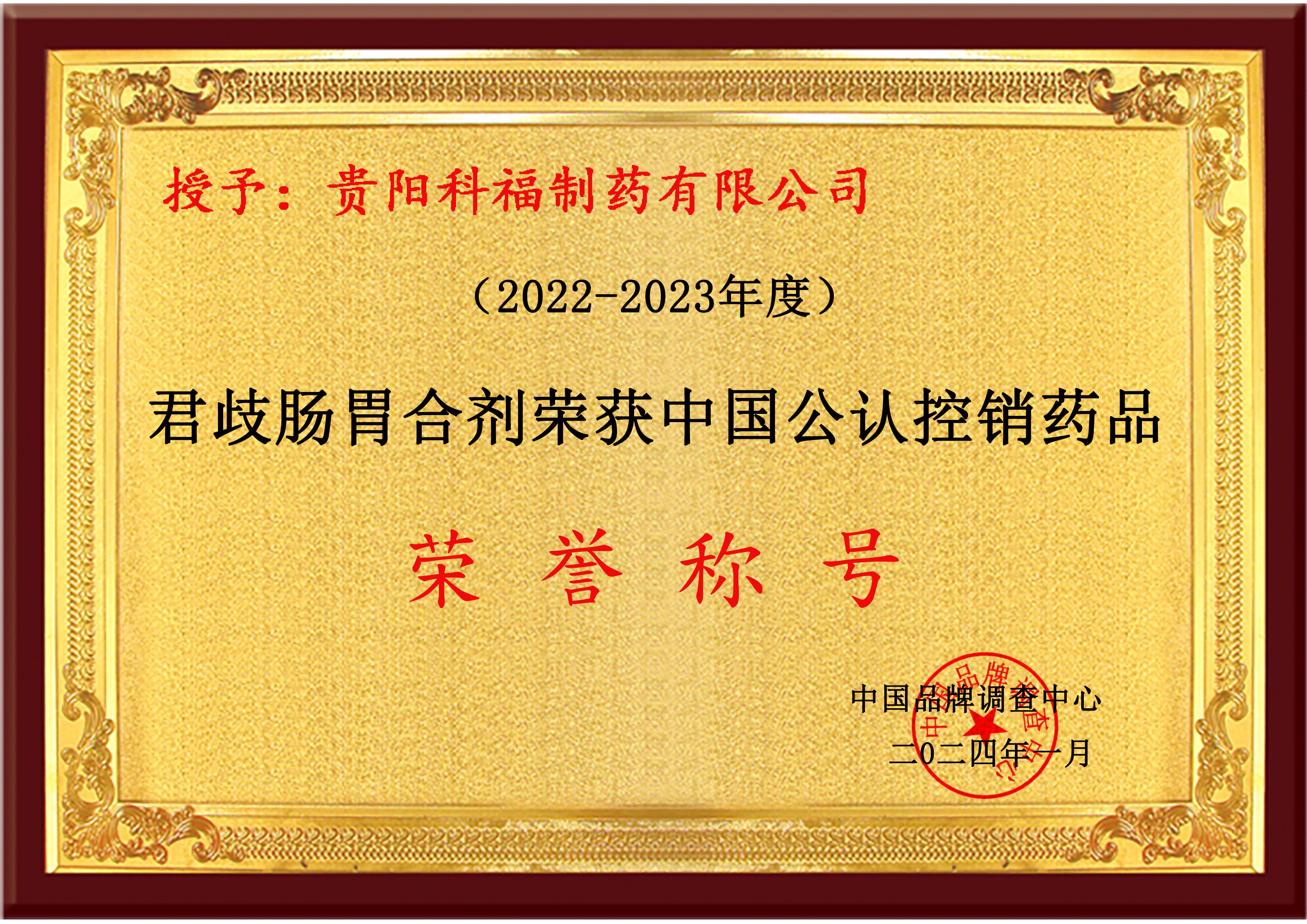 君歧肠胃合剂荣获中国公认控销药品